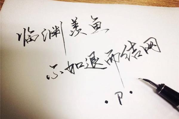 与其临渊羡鱼