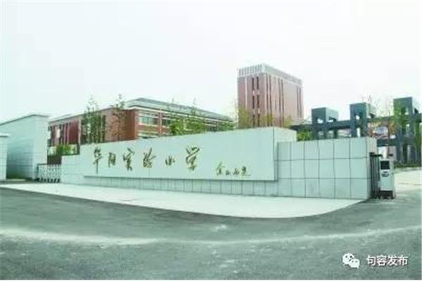 华阳实验小学