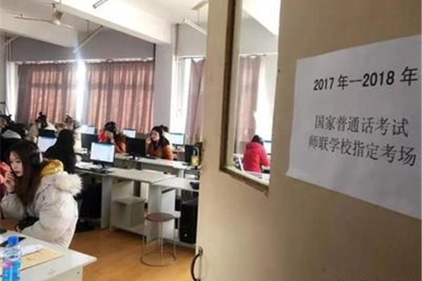大学生普通话考试