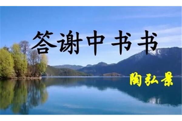 答谢中书书主旨