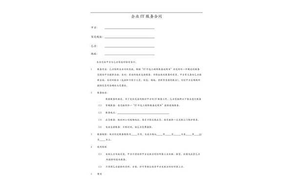 it外包服务合同
