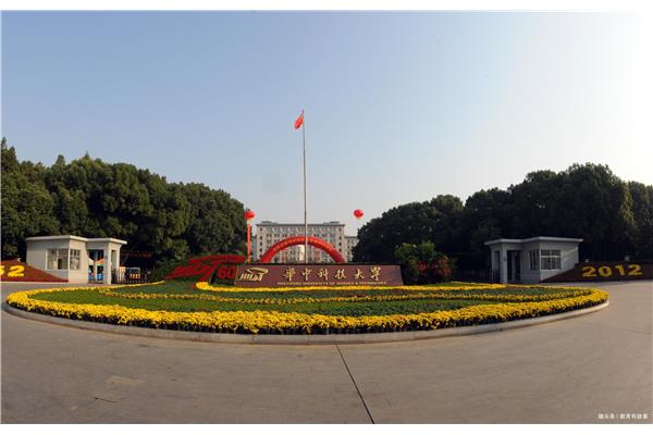 华中理工大学