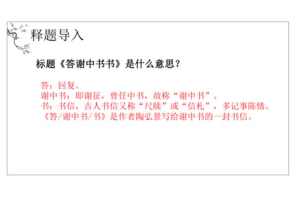 答谢中书书主旨