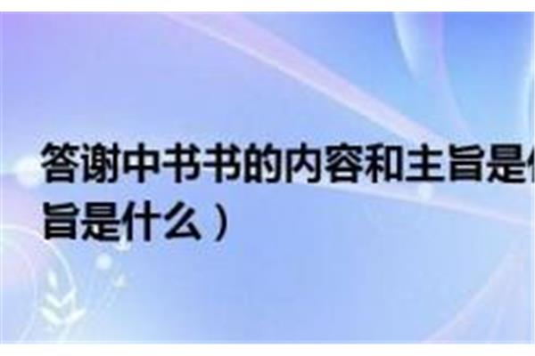 答谢中书书主旨