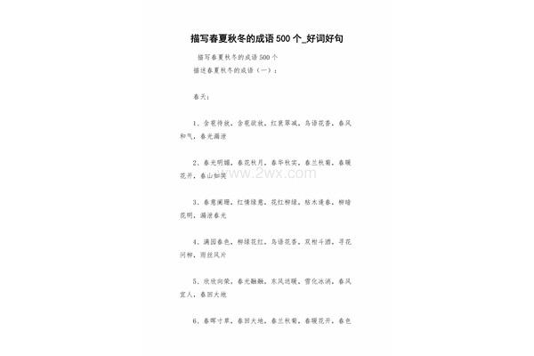 描写春的成语