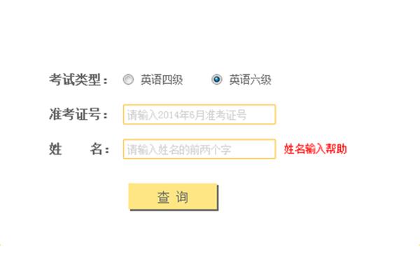 四级查分入口
