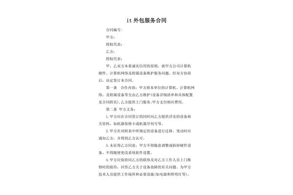 it外包服务合同