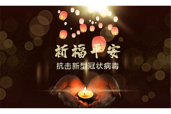 祈祷平安图片