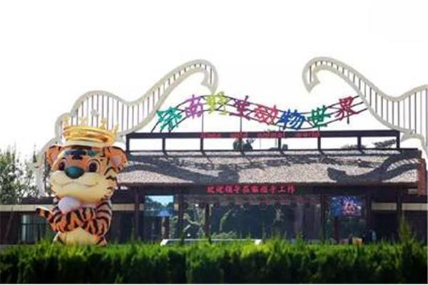 济南野生动物园