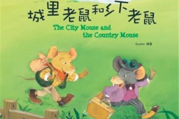 乡下的老鼠