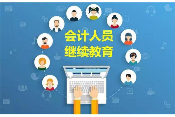 会计继续教育培训