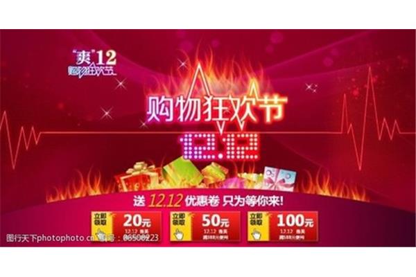 双12购物狂欢节