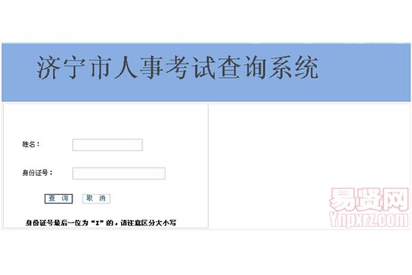 济宁人事考试网