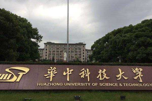 华中理工大学
