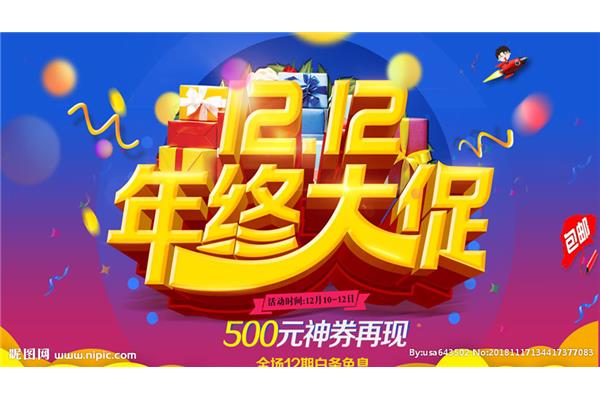 双12购物狂欢节