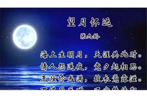 望月怀远张九龄
