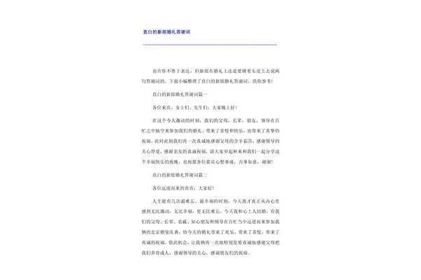 婚礼新郎答谢词