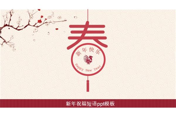 春节祝福短语