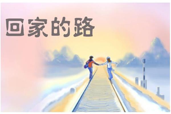 我走在回家的路上