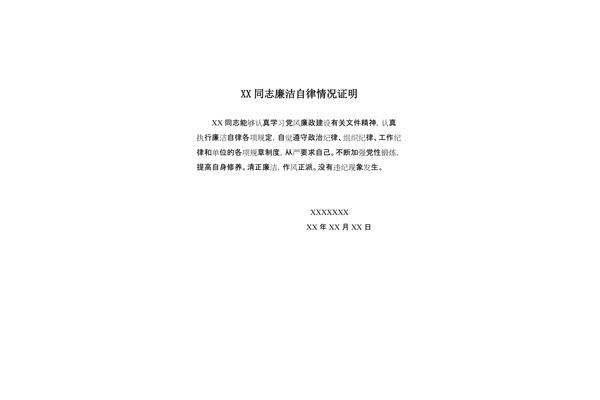 廉洁自律情况