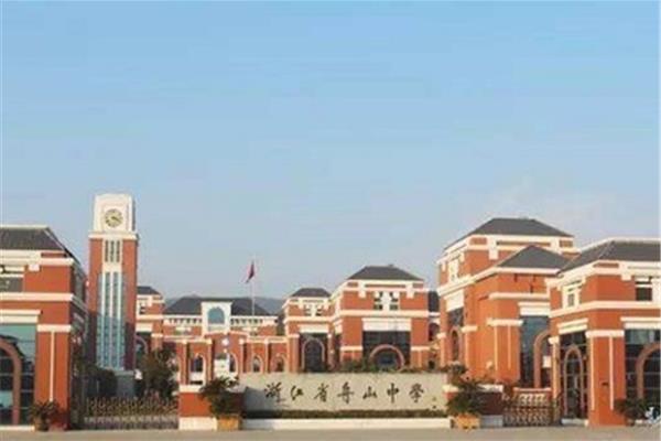 浙江省舟山中学