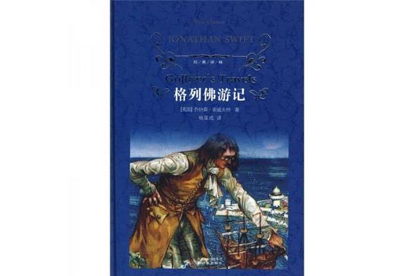 《格列佛游记》