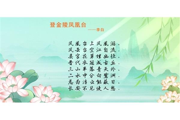 登金陵凤凰台古诗