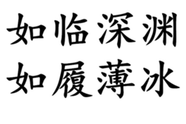 如临深渊如履薄冰