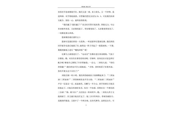 篮球比赛观后感