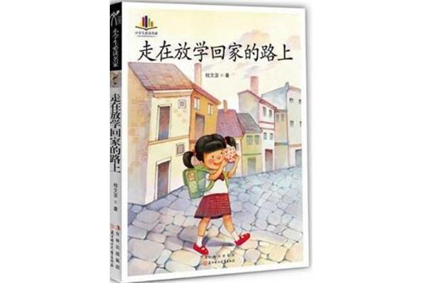 我走在回家的路上