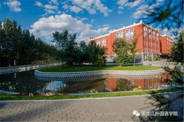 黑龙江外国语学院