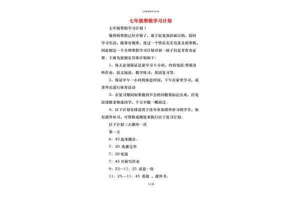 初一学习计划