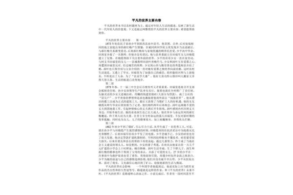 平凡的世界概括