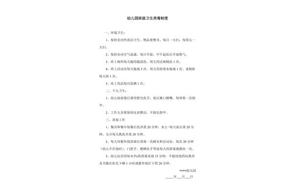 幼儿园消毒制度