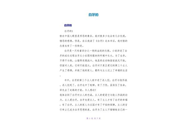 白牙读后感