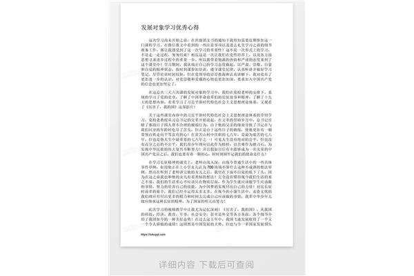 发展对象心得体会