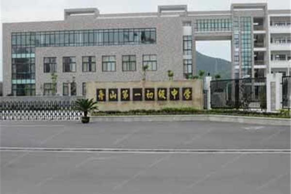 浙江省舟山中学