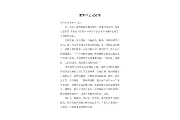 掌声作文400字