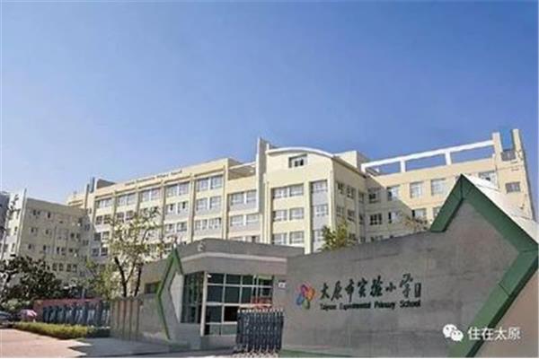 太原市实验小学