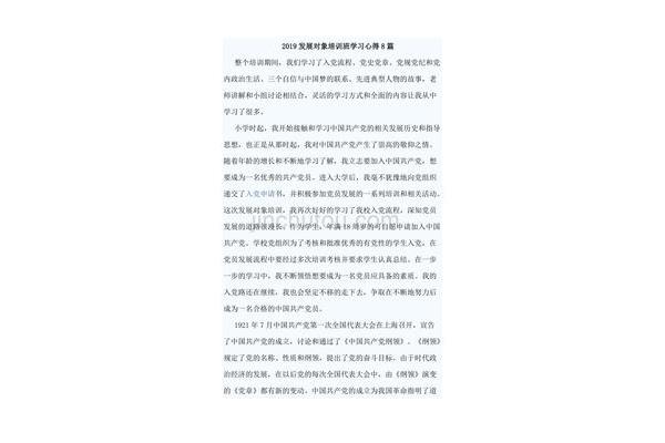 发展对象心得体会