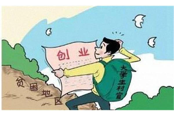 大学生村官待遇