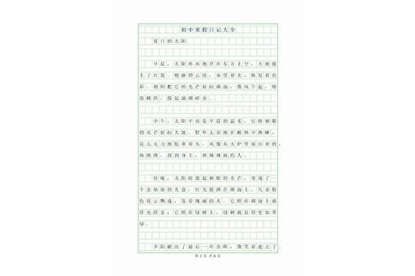 普通日记300字