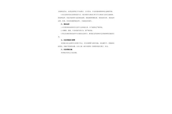 卫生应急预案