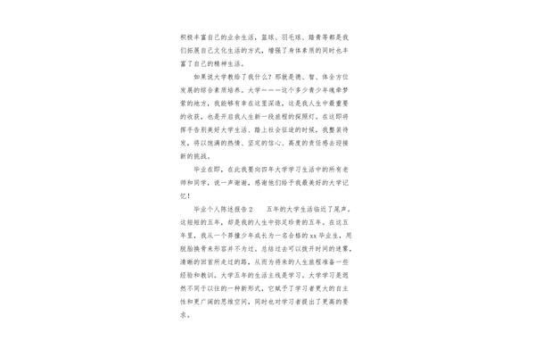 个人陈述报告
