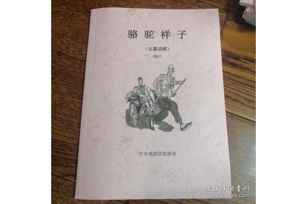 骆驼祥子剧本