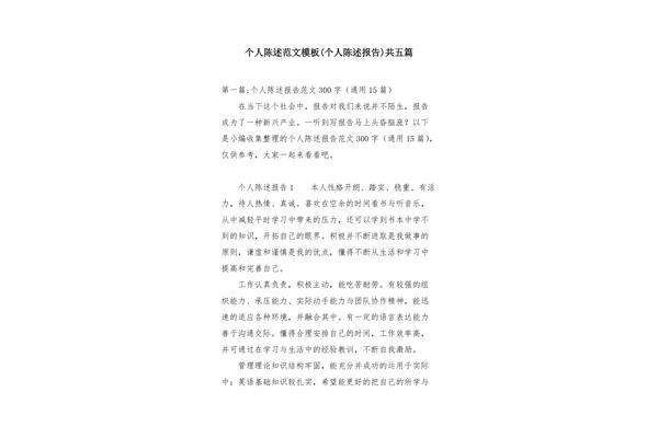 个人陈述报告
