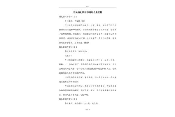 婚礼新郎答谢词