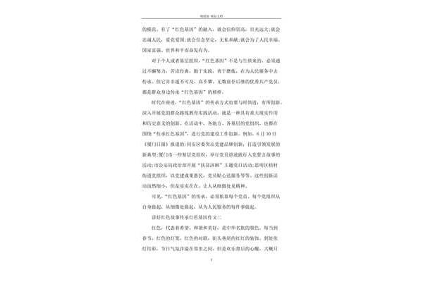 红色基因作文