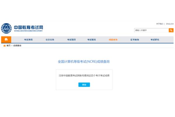 计算机二级查分