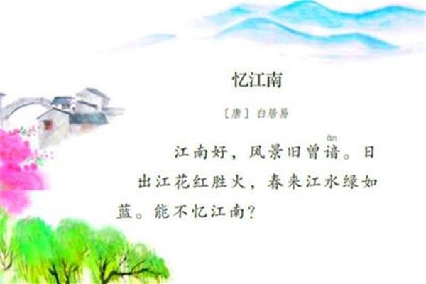 古诗忆江南